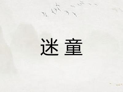 迷童