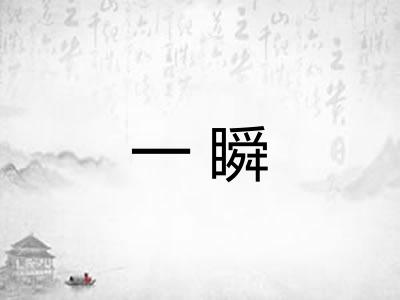 一瞬
