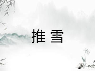 推雪