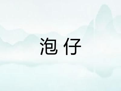 泡仔
