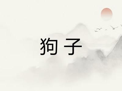 狗子
