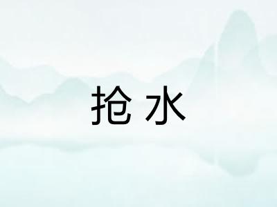 抢水
