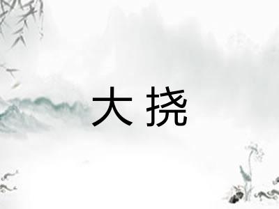 大挠