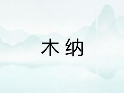 木纳