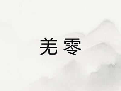 羌零
