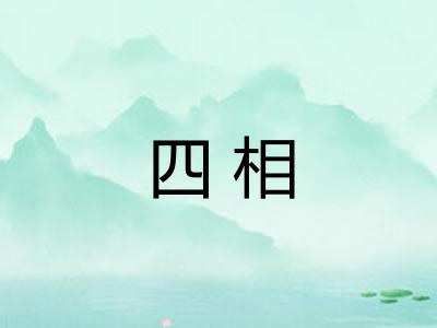 四相