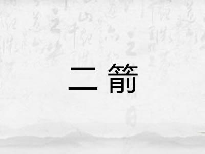 二箭