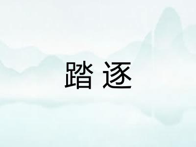 踏逐