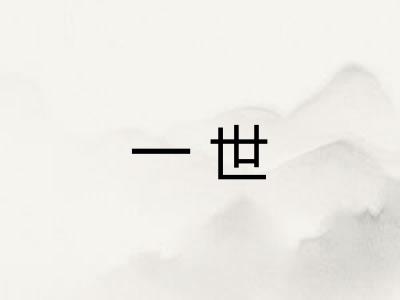 一世 一世