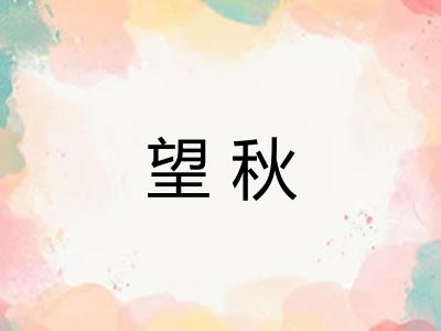 望秋