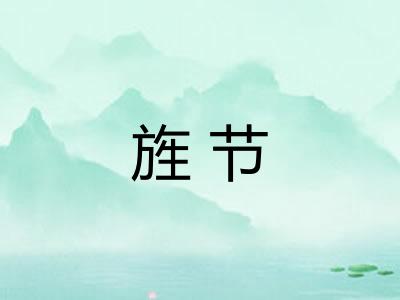 旌节