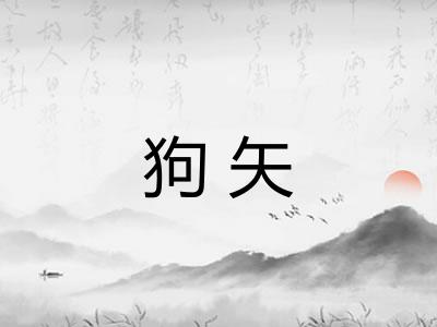 狗矢