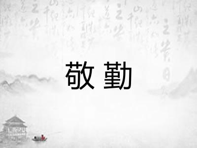 敬勤