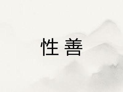 性善