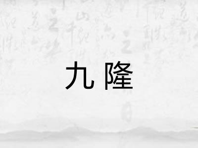 九隆