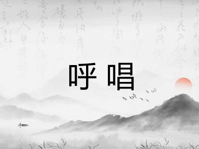 呼唱