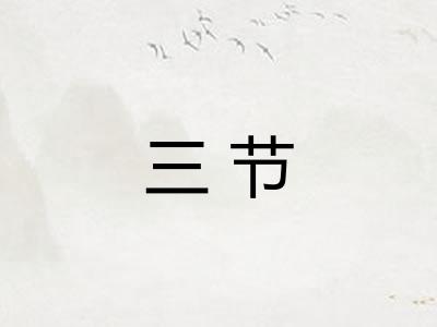 三节 三节