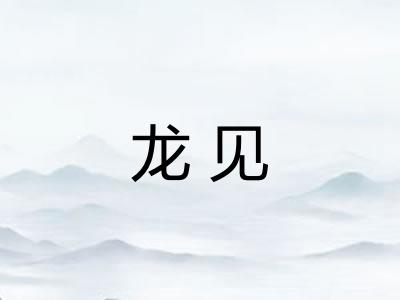 龙见