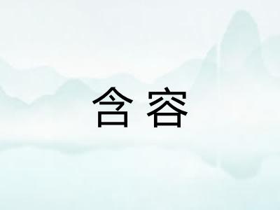 含容