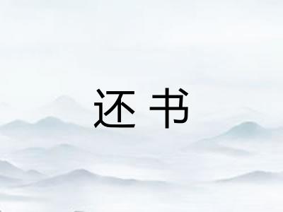 还书