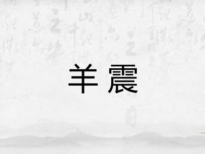 羊震