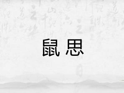鼠思