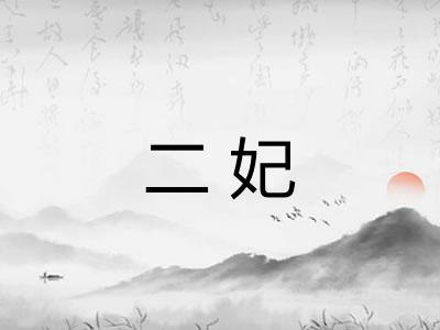 二妃