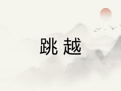 跳越
