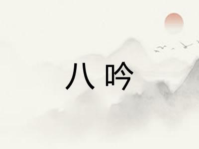 八吟