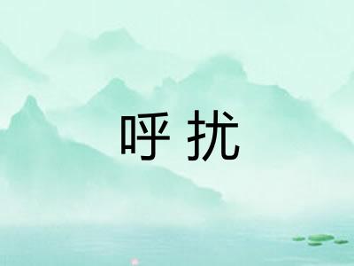 呼扰