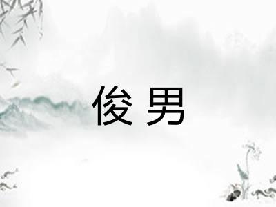 俊男