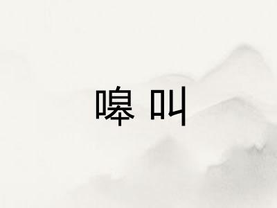嗥叫