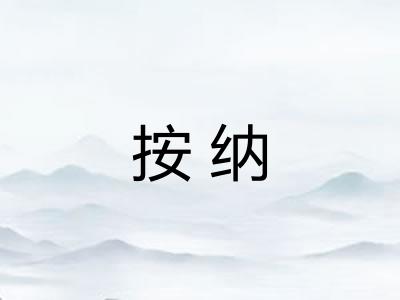 按纳