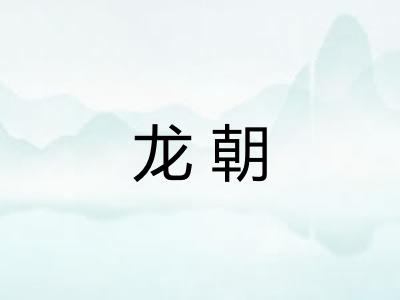 龙朝