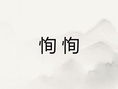 恂恂