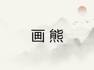 画熊