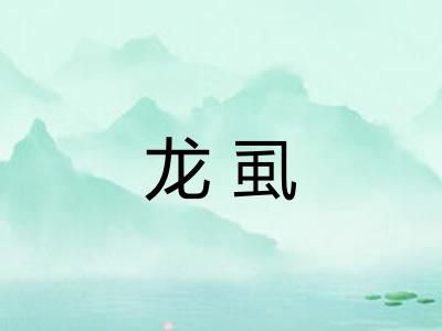 龙虱