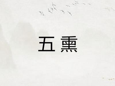 五熏
