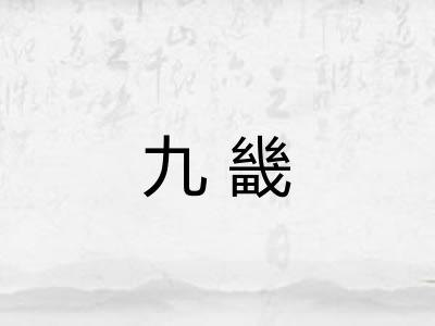 九畿