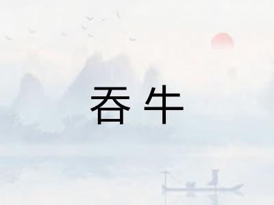 吞牛