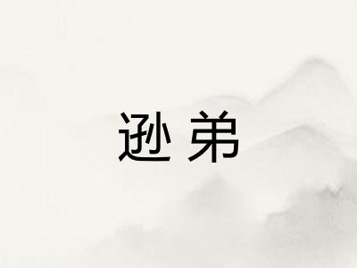 逊弟