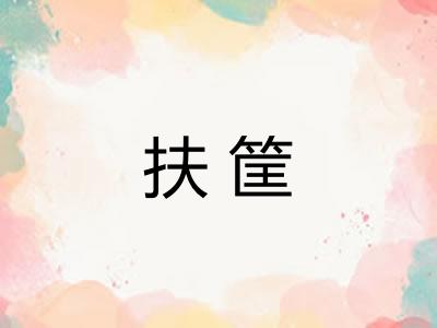 扶筐