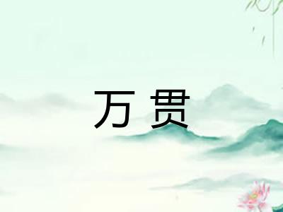 万贯