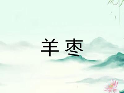 羊枣