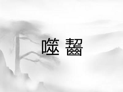 噬齧