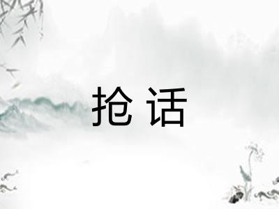 抢话