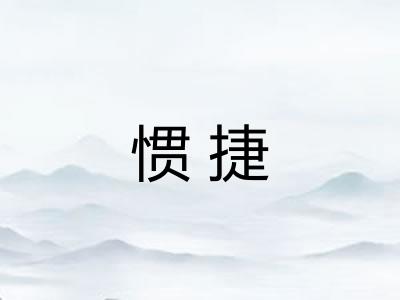 惯捷