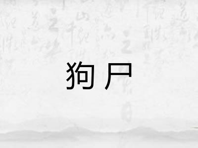 狗尸