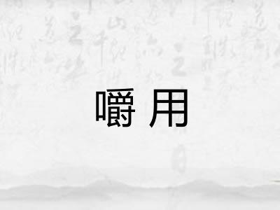 嚼用