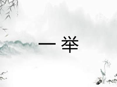 一举 一举